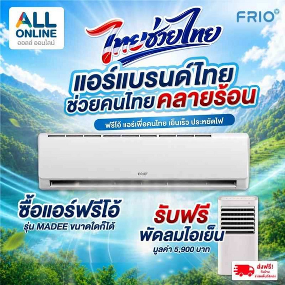 Frio Madee แอร์ติดผนัง 36,000 BTU รุ่น FAI36W แถมพัดลมไอเย็น