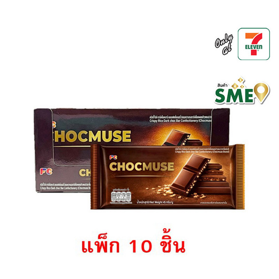 ช็อคมิวส์ ขนมหวานรสดาร์คช็อกโกแลตผสมข้าวพอง 45 กรัม (แพ็ก 10 ชิ้น)