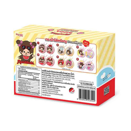 บิ๊กก้า ข้าวโพดอบกรอบรสช็อกโกแลตพร้อมกระเป๋าใส่เหรียญมอนชิชิ คละลาย 6 กรัม (แพ็ก 6 ชิ้น)