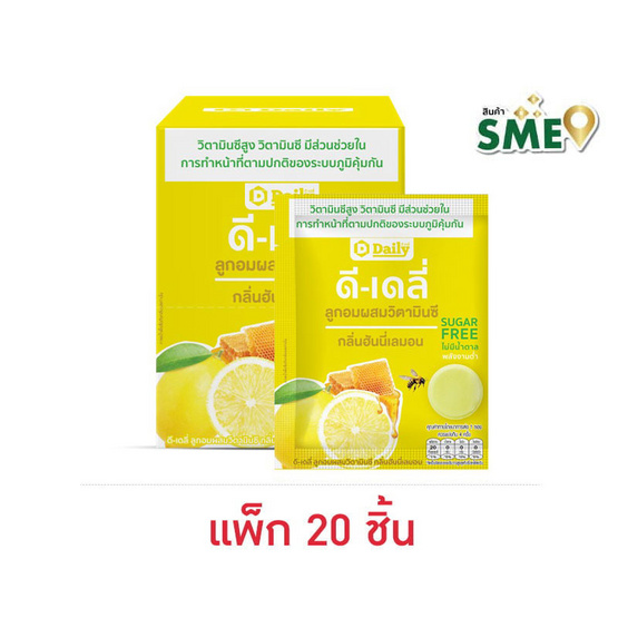 ดีเดลี่ ลูกอมผสมวิตามินซีกลิ่นฮันนี่เลมอน 4.8 กรัม (แพ็ก 20 ชิ้น)
