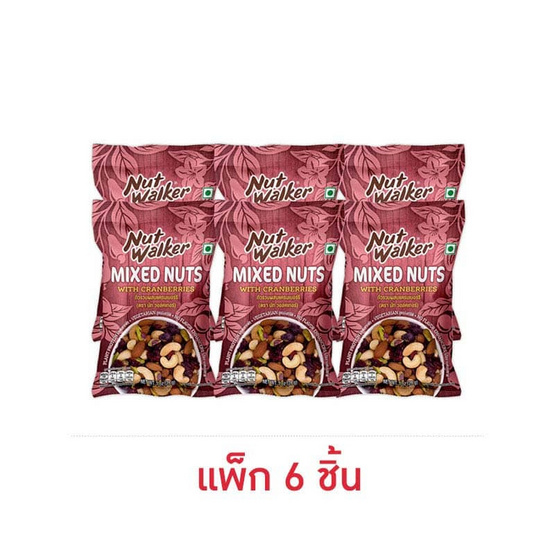นัทวอล์คเกอร์ ถั่วรวมผสมแครนเบอร์รี 28 กรัม (แพ็ก 6 ชิ้น)