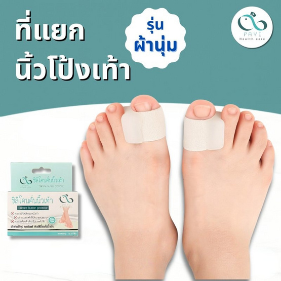 PAYI HEALTH CARE ที่แยกนิ้วโป้งเท้าแบบผ้านุ่ม Free Size 36-45