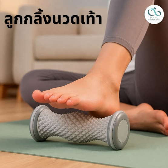PAYI HEALTH CARE ลูกกลิ้งนวดเท้า