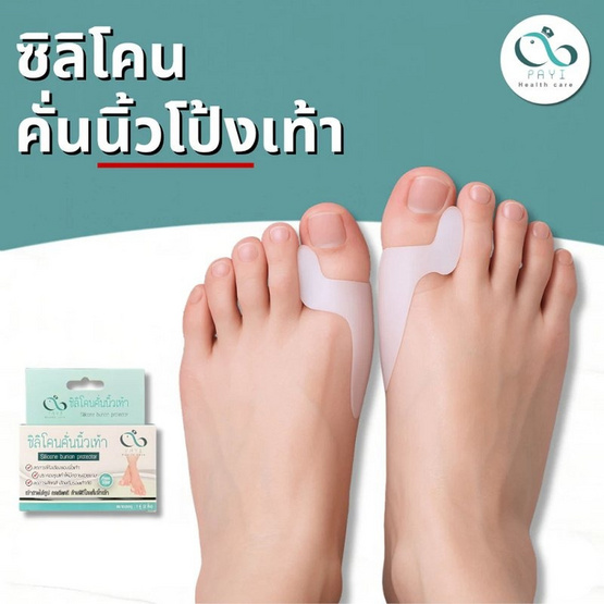 PAYI HEALTH CARE ซิลิโคนคั่นนิ้วโป้ง