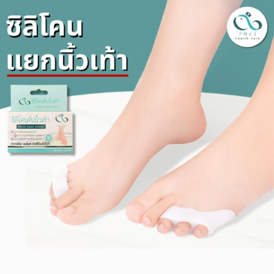 PAYI HEALTH CARE ซิลิโคนแยกนิ้วเท้า ลดเสียดสี Free Size 34-45