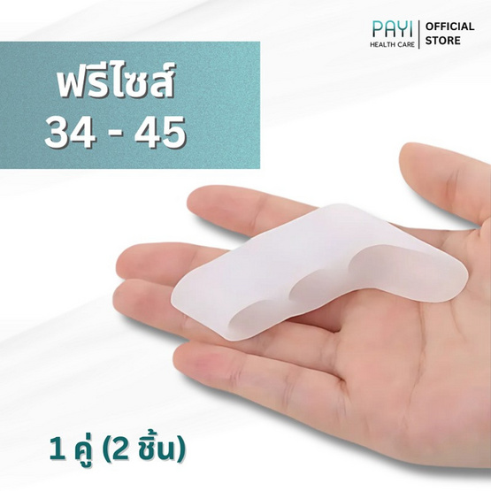 PAYI HEALTH CARE ซิลิโคนแยกนิ้วเท้า ลดเสียดสี Free Size 34-45