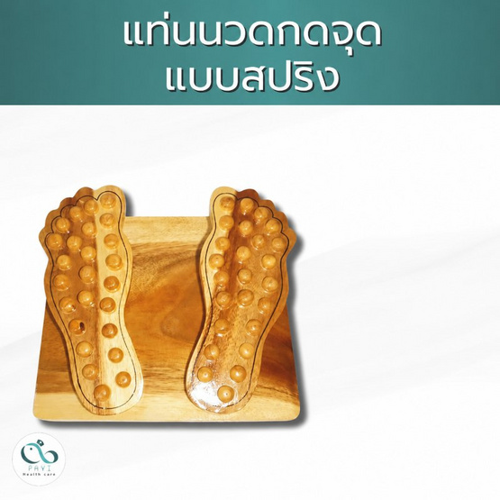 PAYI HEALTH CARE แท่นยืนนวดกดจุด ไม้นวดฝ่าเท้าแบบสปริง