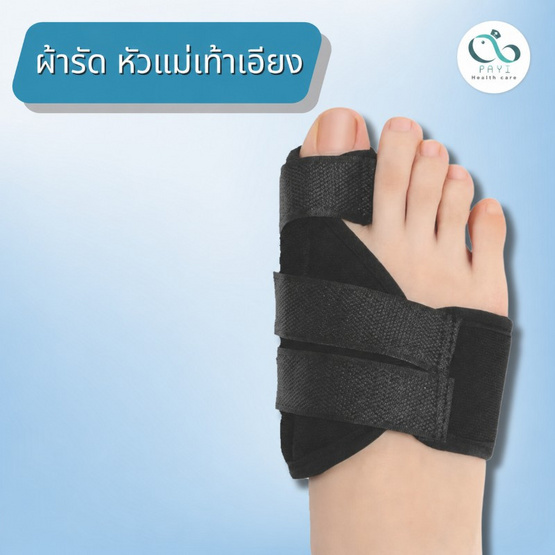 PAYI HEALTH CARE ผ้ารัดเท้า พยุงหัวแม่เท้าเอียง Hallux Valgus Free Size