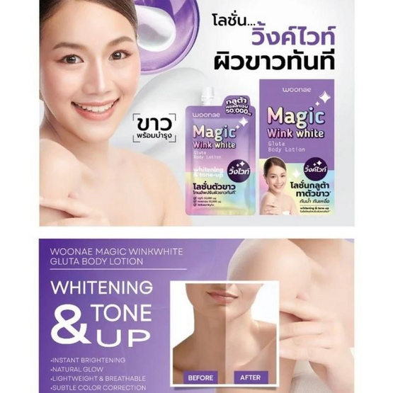 Woonae โลชั่นโทนอัพ Magic Winkwhite Gluta Body Lotion 30ml (แพ็ก 6 ชิ้น)