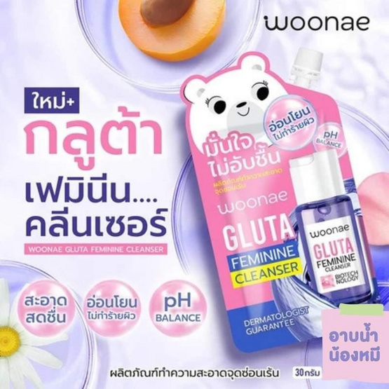 Woonae ผลิตภัณฑ์ทำความสะอาดจุดซ่อนเร้น Gluta Feminine Cleanser 30ml (แพ็ก 6 ชิ้น)
