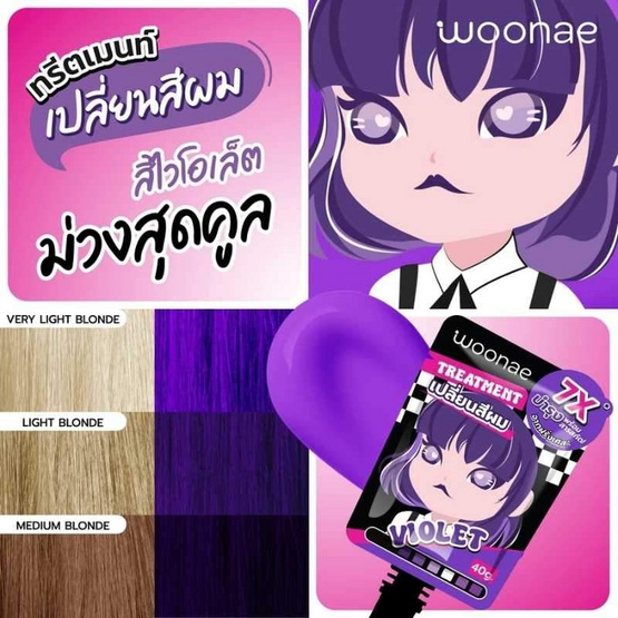 Woonae ทรีตเมนท์เปลี่ยนสีผม Hair Color Treatment Violet 40ml สีม่วง (แพ็ก 6 ชิ้น)