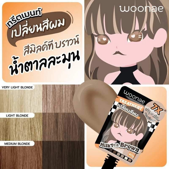 Woonae ทรีตเมนท์เปลี่ยนสีผม Hair Color Treatment Milk Tea Brown 40ml สีน้ำตาล (แพ็ก 6 ชิ้น)