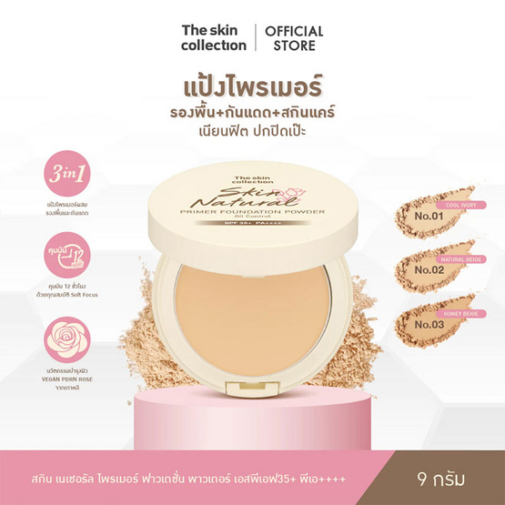The Skin Collection แป้งไพรเมอร์ Skin Natural Primer Foundation Powder SPF35+PA++++ 9 กรัม