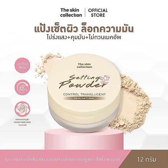The Skin Collection แป้งโปร่งแสง Skin Natural Control Translucent Setting Powder 12 กรัม