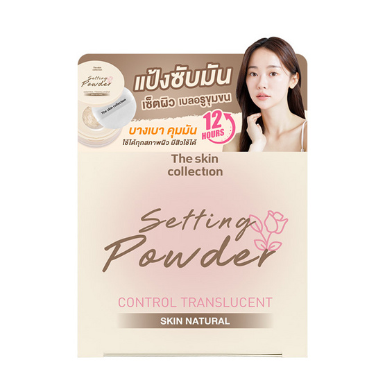 The Skin Collection แป้งโปร่งแสง Skin Natural Control Translucent Setting Powder 12 กรัม