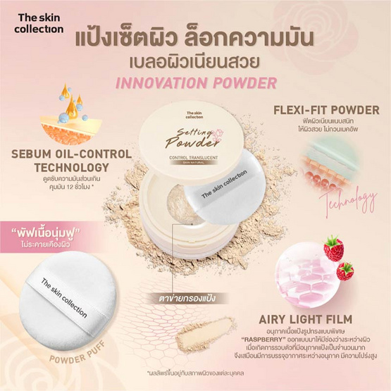 The Skin Collection แป้งโปร่งแสง Skin Natural Control Translucent Setting Powder 12 กรัม