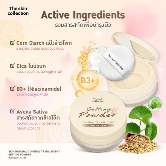 The Skin Collection แป้งโปร่งแสง Skin Natural Control Translucent Setting Powder 12 กรัม