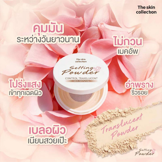 The Skin Collection แป้งโปร่งแสง Skin Natural Control Translucent Setting Powder 12 กรัม