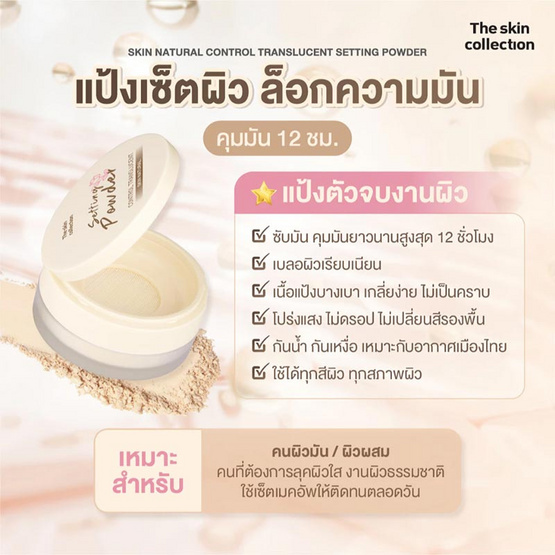 The Skin Collection แป้งโปร่งแสง Skin Natural Control Translucent Setting Powder 12 กรัม