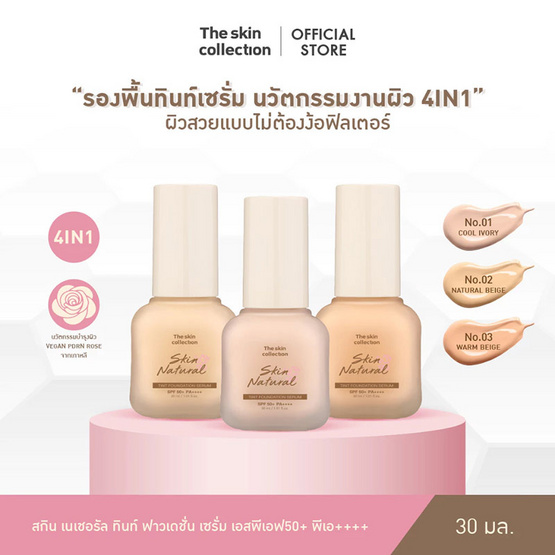 The Skin Collection รองพื้น Skin Natural TINT Foundation Serum SPF50+ PA++++ 30 มล.