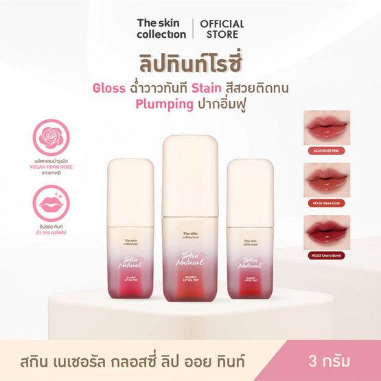 The skin Collection ลิปทินท์ Skin Natural Glossy Lip Oil Tint 3 กรัม