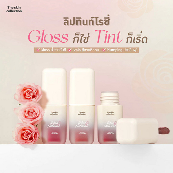The skin Collection ลิปทินท์ Skin Natural Glossy Lip Oil Tint 3 กรัม