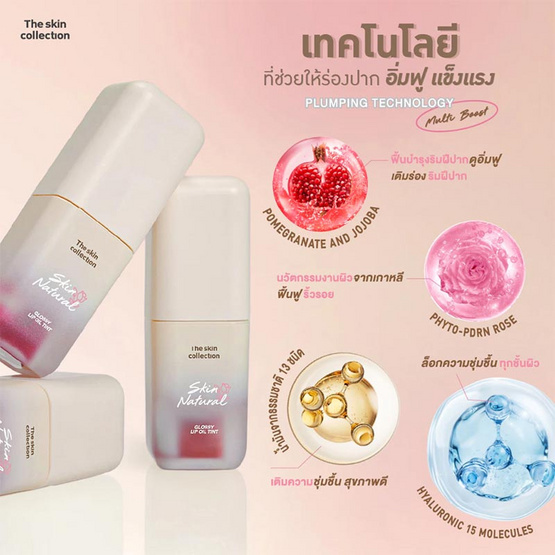 The skin Collection ลิปทินท์ Skin Natural Glossy Lip Oil Tint 3 กรัม