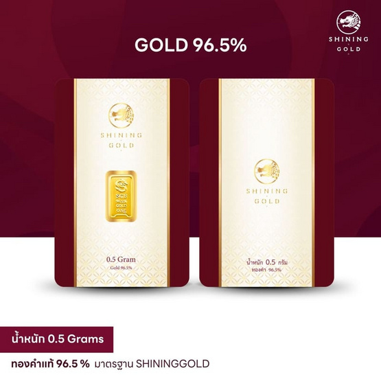 SHINING GOLD แผ่นทองคำแท้ ทองคำแท่ง 96.5% น้ำหนัก 0.5 กรัม