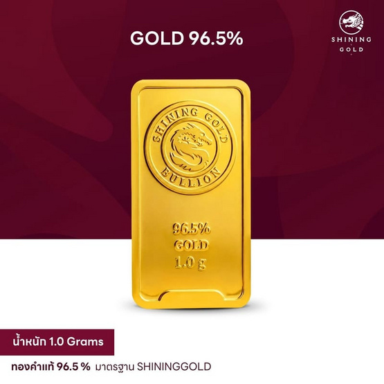 SHINING GOLD ทองคำแท่ง 96.5% น้ำหนัก 1 กรัม