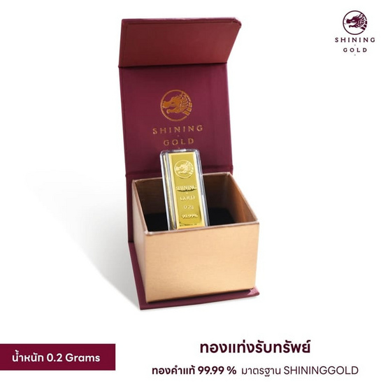 SHINING GOLD ทองแท่งรับทรัพย์ แผ่นทองคำแท้ 99.99% น้ำหนักทอง 0.2 กรัม พร้อมกล่อง