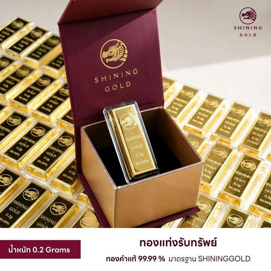 SHINING GOLD ทองแท่งรับทรัพย์ แผ่นทองคำแท้ 99.99% น้ำหนักทอง 0.2 กรัม พร้อมกล่อง