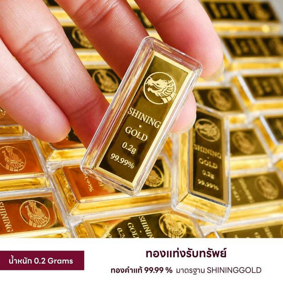 SHINING GOLD ทองแท่งรับทรัพย์ แผ่นทองคำแท้ 99.99% น้ำหนักทอง 0.2 กรัม พร้อมกล่อง