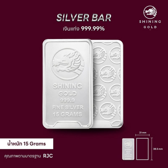 SHINING GOLD เงินแท่ง 99.99% น้ำหนัก 15 กรัม (ขายคืนได้และมีใบรับประกัน)