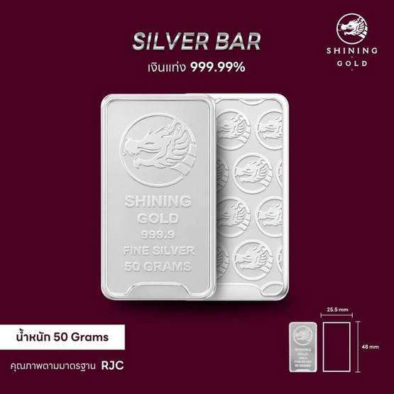 SHINING GOLD เงินแท่ง 99.99% น้ำหนัก 50 กรัม (ขายคืนได้และมีใบรับประกัน)