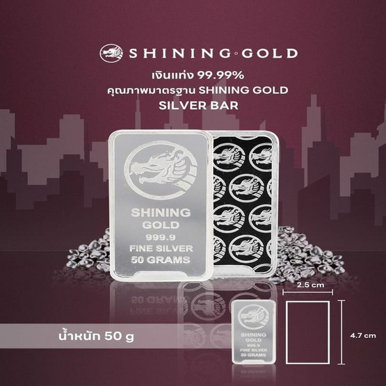 SHINING GOLD เงินแท่ง 99.99% น้ำหนัก 50 กรัม (ขายคืนได้และมีใบรับประกัน)