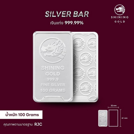 SHINING GOLD เงินแท่ง 99.99% น้ำหนัก 100 กรัม (ขายคืนได้และมีใบรับประกัน)