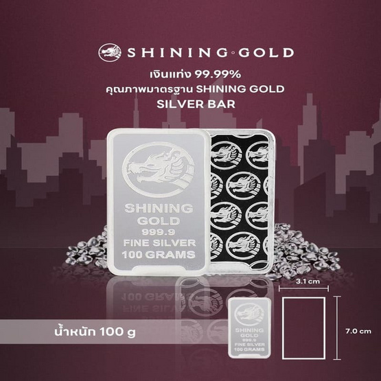 SHINING GOLD เงินแท่ง 99.99% น้ำหนัก 100 กรัม (ขายคืนได้และมีใบรับประกัน)