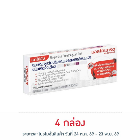 Alcograd ชุดวัดปริมาณแอลกอฮอล์แบบเป่า กล่อง 1 ชิ้น