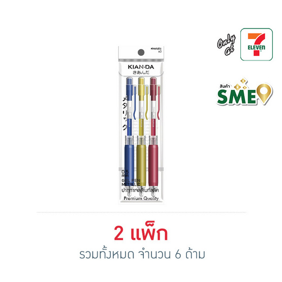 KIAN-DA ปากกาสี Metallic 0.5 มม.หมึกคละสี แพ็ก 3 ด้าม (2 แพ็ก 6 ด้าม )
