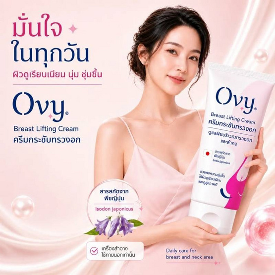 Ovy ครีมกระชับทรวงอก Breast Lifting Cream 30 กรัม