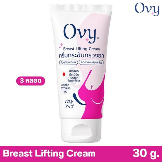 Ovy ครีมกระชับทรวงอก Breast Lifting Cream 30 กรัม (แพ็ก 3 ชิ้น)