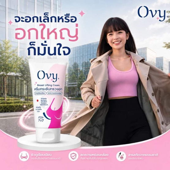 Ovy ครีมกระชับทรวงอก Breast Lifting Cream 30 กรัม (แพ็ก 3 ชิ้น)