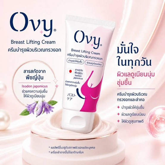 Ovy ครีมกระชับทรวงอก Breast Lifting Cream 30 กรัม (แพ็ก 3 ชิ้น)