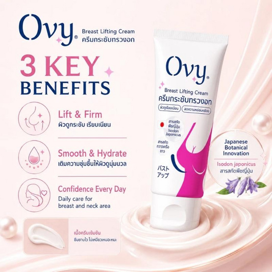 Ovy ครีมกระชับทรวงอก Breast Lifting Cream 30 กรัม (แพ็ก 3 ชิ้น)