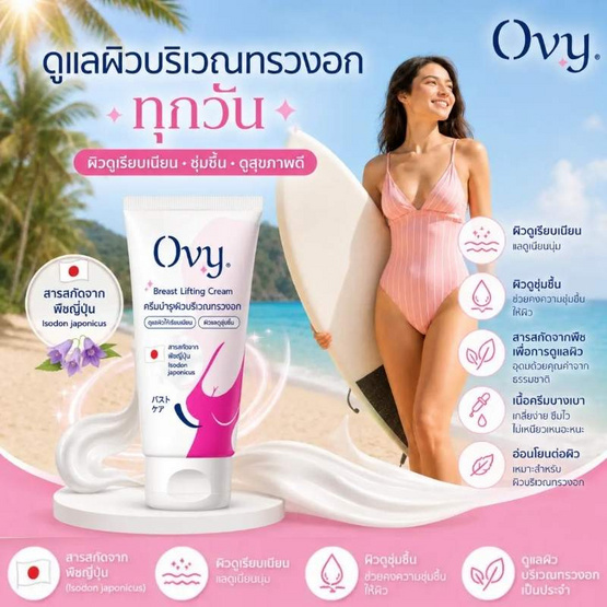 Ovy ครีมกระชับทรวงอก Breast Lifting Cream 30 กรัม (แพ็ก 3 ชิ้น)