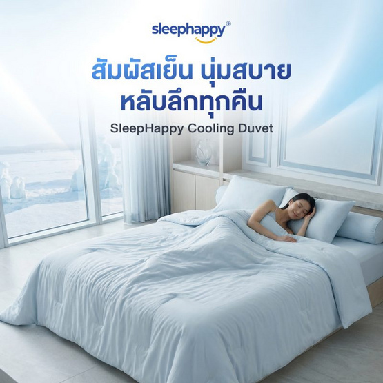 SleepHappy ผ้าห่มนวมสัมผัสเย็น รุ่น Cooling Duvet สี IceBlue