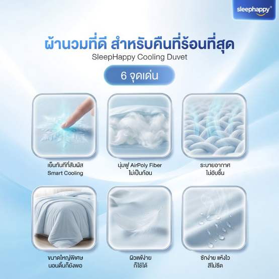 SleepHappy ผ้าห่มนวมสัมผัสเย็น รุ่น Cooling Duvet สี IceBlue