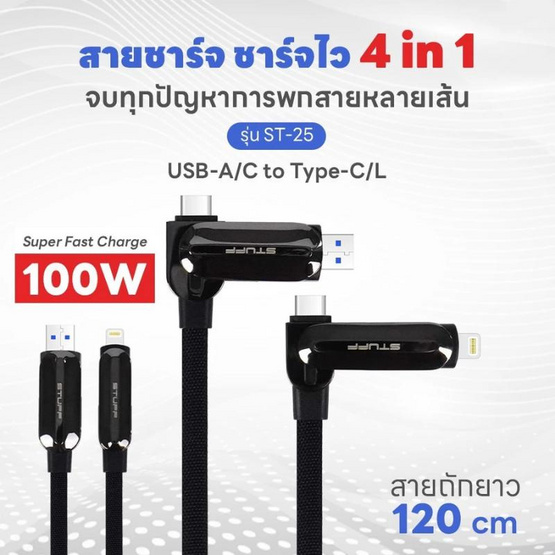 Stuff สายชาร์จ 4in1  รุ่น ST25