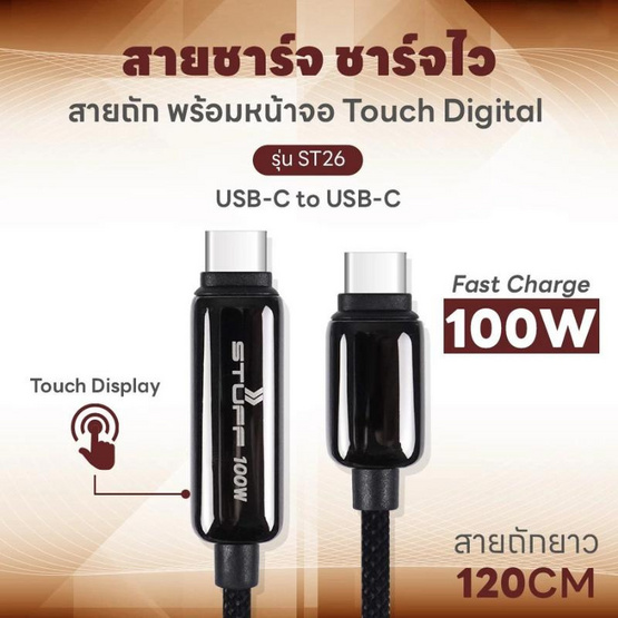 Stuff สายชาร์จ Type C to C  รุ่น ST26