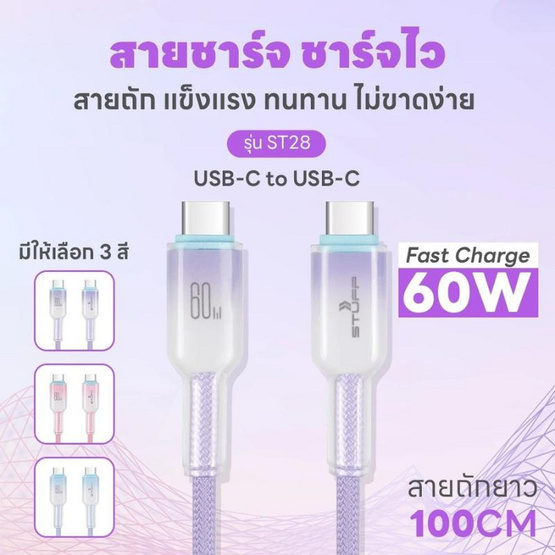 Stuff สายชาร์จ Type C to C  รุ่น ST28